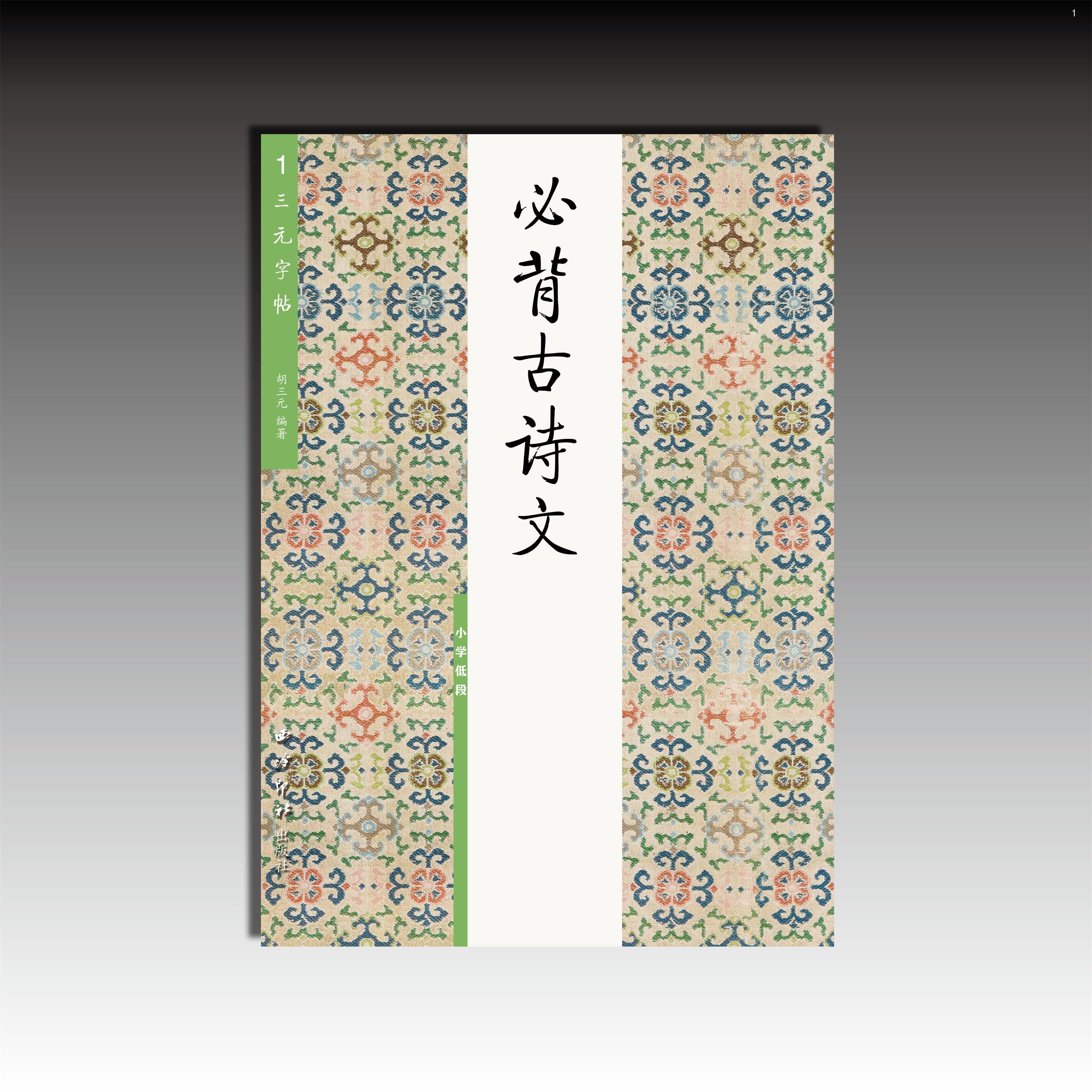 胡三元字帖1 必背古诗文 小学低段 西冷印社