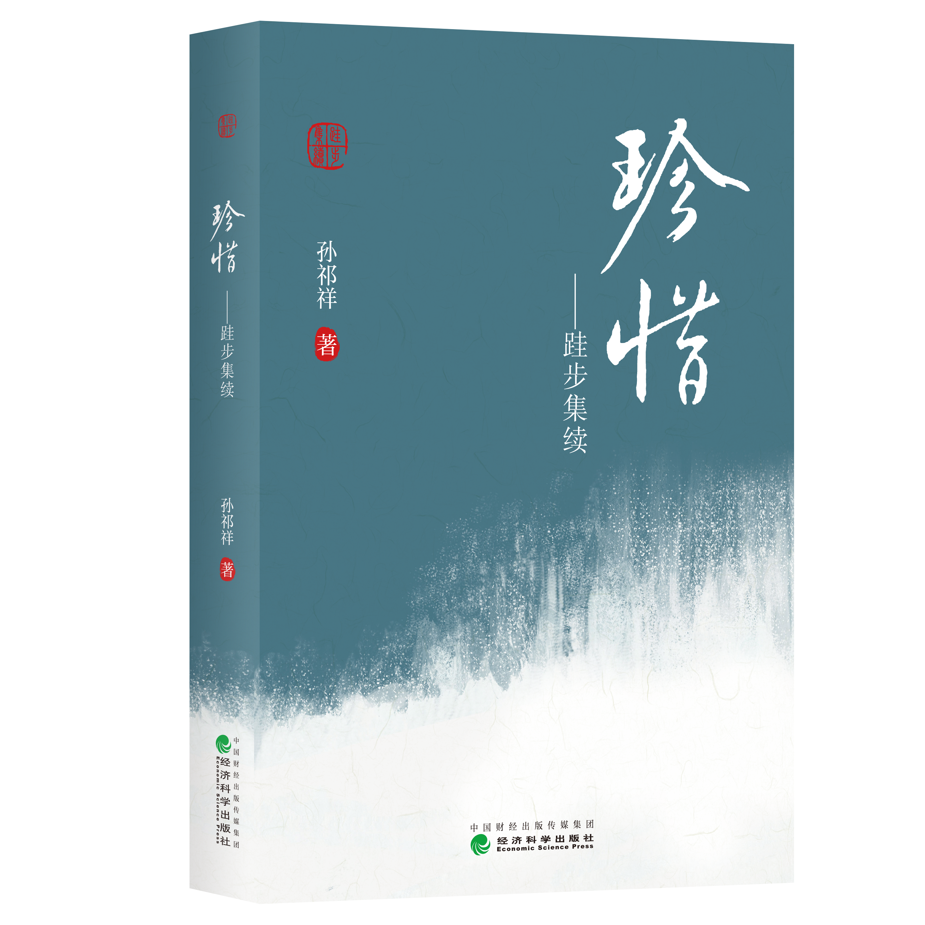 珍惜——跬步集续
