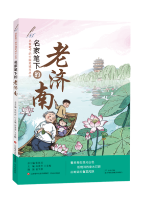 名家笔下的老济南  张祖庆总主编 孙秀芹、王克梅编著 济南出版社