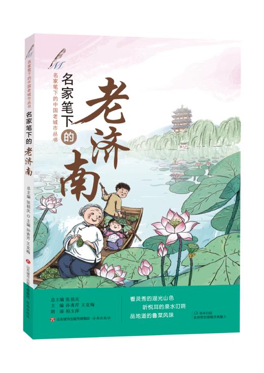 名家笔下的老济南  张祖庆总主编 孙秀芹、王克梅编著 济南出版社 商品图0