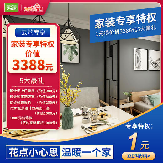 家装专享特权 商品图0