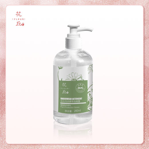 花丘内衣裤专洗凝露260ml  天然植物洗护  温和洁净 商品图1