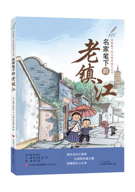 名家笔下的老镇江 张祖庆 总主编 陆其勇 唐君 编著 济南出版社