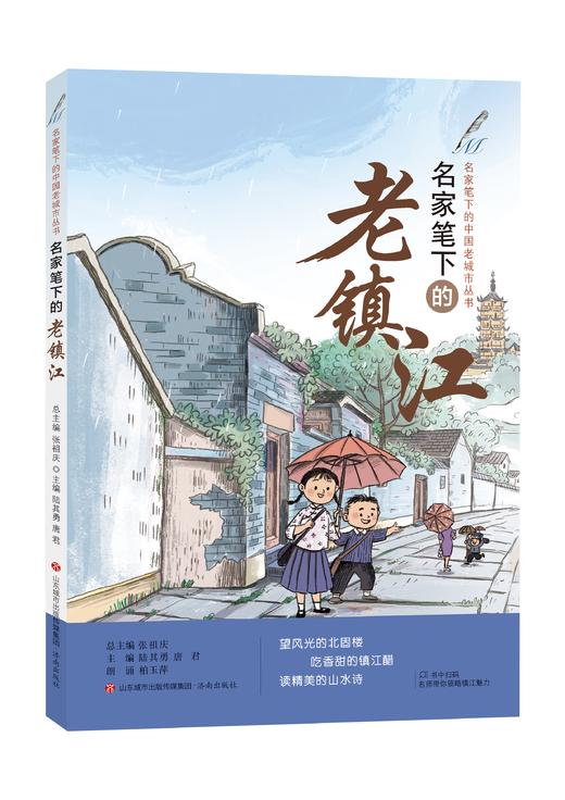 名家笔下的老镇江 张祖庆 总主编 陆其勇 唐君 编著 济南出版社 商品图0