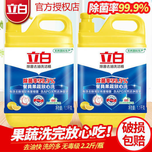 【洗洁精】2瓶立白去油洗洁精家用2.2斤/瓶家用实惠装食品配方洗碗液家庭装 商品图0