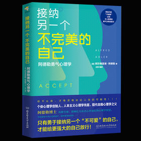 接纳另一个不完美的自己 阿德勒勇气心理学入门基础心灵疗愈心态自我修复情绪治疗释放励志沟通心理学与生活书自卑与超越