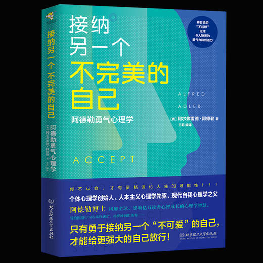 接纳另一个不完美的自己 阿德勒勇气心理学入门基础心灵疗愈心态自我修复情绪治疗释放励志沟通心理学与生活书自卑与超越 商品图0