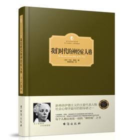 【正版】 我们时代的神经症人格 卡伦·霍妮著 对正统精神分析进行批判和修正心理学与生活 西方百年学术经典有了思想者有理想国