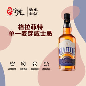 格拉菲特单一麦芽威士忌
