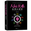 正版包邮 人际关系应用心理学 看穿他人小心思 一出场就让别人喜欢你 社交心理学书籍 说话心理学为人处世人际交往书籍 商品缩略图0