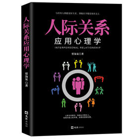 正版包邮 人际关系应用心理学 看穿他人小心思 一出场就让别人喜欢你 社交心理学书籍 说话心理学为人处世人际交往书籍