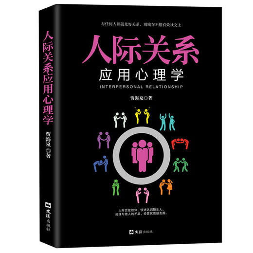 正版包邮 人际关系应用心理学 看穿他人小心思 一出场就让别人喜欢你 社交心理学书籍 说话心理学为人处世人际交往书籍 商品图0