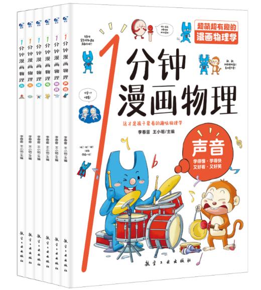 预售9.18【6-15岁】1分钟漫画物理（全6册） 让孩子轻松学会物理 商品图2