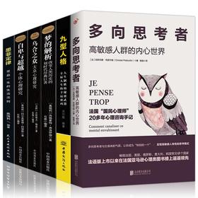 【套装】现货正版多向思考者高敏感人群的内心世界+九型人格+梦的解析+墨菲定律+乌合之众+自卑与越大众心理学书籍全6册社会人际交往心理学