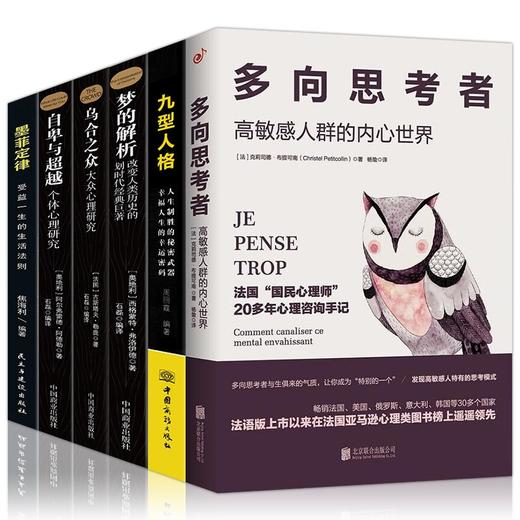 【套装】现货正版多向思考者高敏感人群的内心世界+九型人格+梦的解析+墨菲定律+乌合之众+自卑与越大众心理学书籍全6册社会人际交往心理学 商品图0
