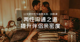 12天提升性与亲密关系.训练课-【购课后加顾问学习完整版】-【爱经课堂】