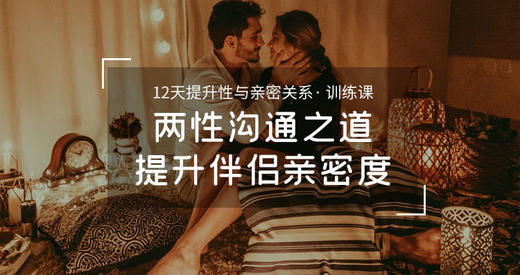 12天提升性与亲密关系.训练课-【购课后加顾问学习完整版】-【爱经课堂】 商品图0