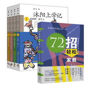 沐阳上学记  4册文学 +1册家教
