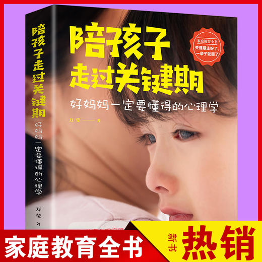 【9.9元包邮】陪孩子走过关键期:好妈妈一定要懂的心理学【8个印张】 商品图1