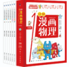 预售9.18【6-15岁】1分钟漫画物理（全6册） 让孩子轻松学会物理 商品缩略图1