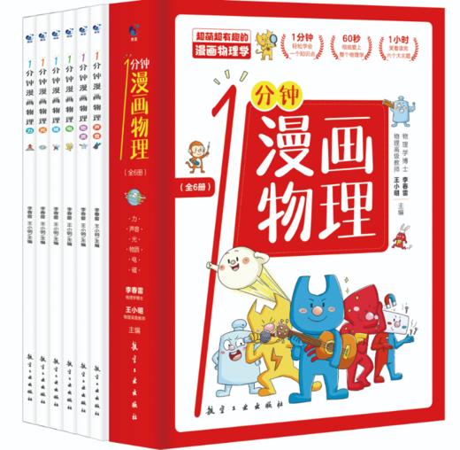 预售9.18【6-15岁】1分钟漫画物理（全6册） 让孩子轻松学会物理 商品图1