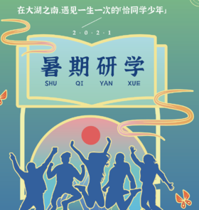 宿迁|【研学|大湖之南】探秘自然，追寻演化踪迹