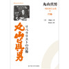 丸山真男——一位自由主义者的肖像 商品缩略图0