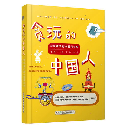 贪玩的中国人——写给孩子的中国科学史 装点投篮大赛差速锁保 商品图0