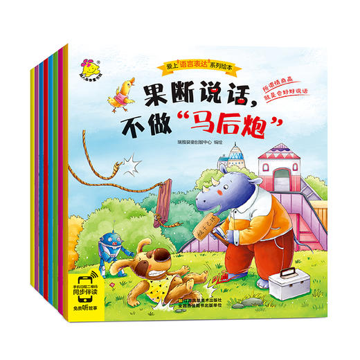 爱上语言表达系列绘本全8册 商品图0