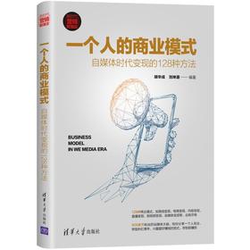 一个人的商业模式 自媒体时代变现的128种方法