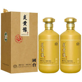 【推荐】国台炎黄豫 酱香型白酒 53度 500ml 双瓶装