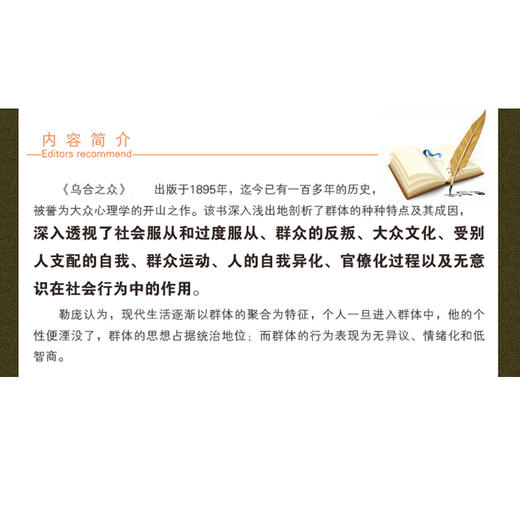 【正版】 乌合之众 古斯塔夫·勒庞著 大众心理学解析社会心理学的经典名著 自卑与超越梦的解析同类心理学与生活心理学入门书籍 商品图3