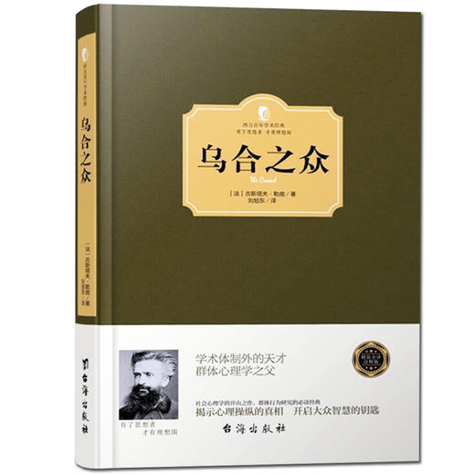 【正版】 乌合之众 古斯塔夫·勒庞著 大众心理学解析社会心理学的经典名著 自卑与超越梦的解析同类心理学与生活心理学入门书籍 商品图0