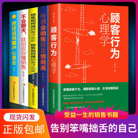 【套装】5册 销售如何说顾客才会听+顾客行为心理学+所谓会销售就是情商高+不会聊天就别说你懂销售 市场营销学微信群代购营销销售技巧书籍
