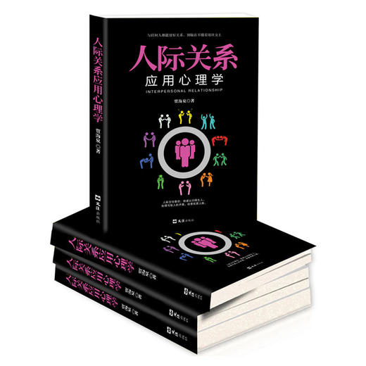 正版包邮 人际关系应用心理学 看穿他人小心思 一出场就让别人喜欢你 社交心理学书籍 说话心理学为人处世人际交往书籍 商品图1