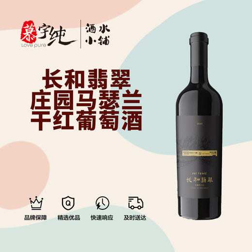 长和翡翠庄园马瑟兰干红葡萄酒 商品图0