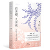 【热卖】四月樱，九月萩：花的日本美学探源 商品缩略图1