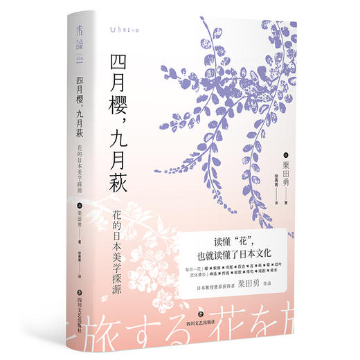 四月樱，九月萩：花的日本美学探源【直降】 商品图1