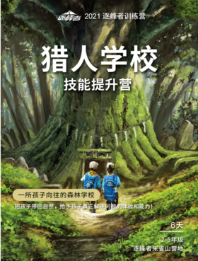 【合同】2021夏令营猎人学校