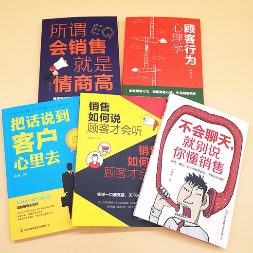 【套装】5册 销售如何说顾客才会听+顾客行为心理学+所谓会销售就是情商高+不会聊天就别说你懂销售 市场营销学微信群代购营销销售技巧书籍 商品图2