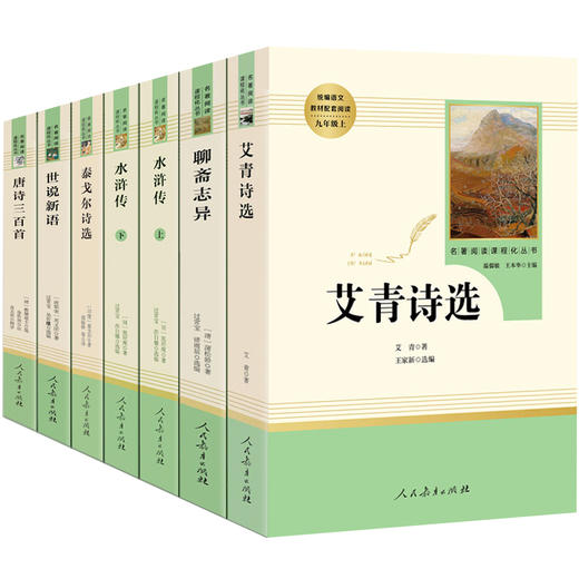 全7本九年级上册必读名著水浒传艾青诗选唐诗三百首世说新语聊斋志异泰戈尔诗选人民教育出版社正版原著完整版9上初中课外阅读书籍 商品图4