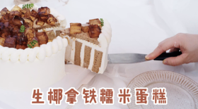 生椰拿铁蛋糕 | 咖啡糯米胚+椰子香缇奶油