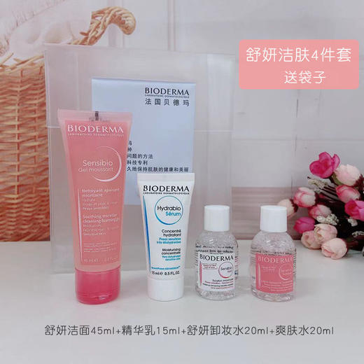 【爆款超低价预售 急单慎拍】法国贝德玛旅行小样四件套 商品图1