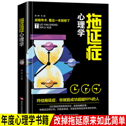 【9.9元包邮】拖延症心理学 如何掌控自己的时间与生活没有任何借口拖延症情绪抗压力读心术 商品图0