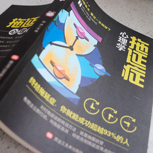 【9.9元包邮】拖延症心理学 如何掌控自己的时间与生活没有任何借口拖延症情绪抗压力读心术 商品图1