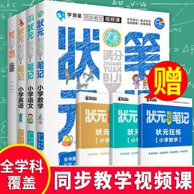 全套7册 小学状元满分笔记 2021新版语文数学英语综合学霸笔记小升初系统总复习知识大全国通用三四五六年级上下册必刷题