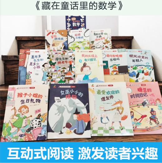全套12本 藏在童话里的数学注音版 商品图1