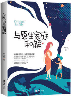 【9.9元包邮】与原生家庭和解 全面解析非暴力沟通背后的问题