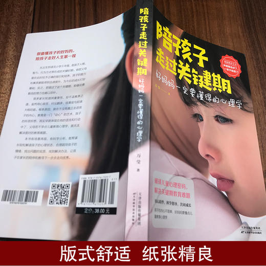 【9.9元包邮】陪孩子走过关键期:好妈妈一定要懂的心理学【8个印张】 商品图3