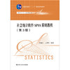 社会统计软件SPSS简明教程（第3版）(数据分析系列教材) / 尹海洁 王翌佳 商品缩略图0